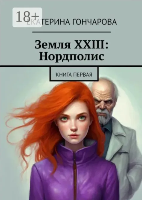Работа из портфолио: Земля XXIII: Нордполис. Книга первая