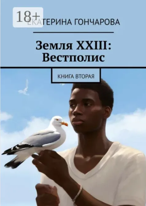 Работа из портфолио: Земля XXIII: Вестполис. Книга вторая
