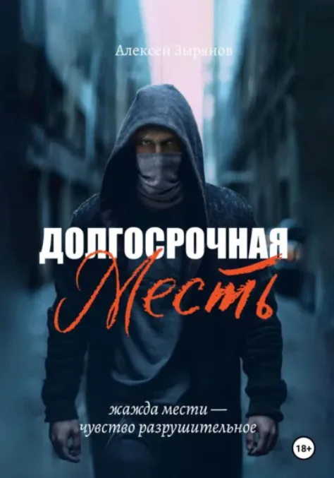 Работа из портфолио: Долгосрочная месть
