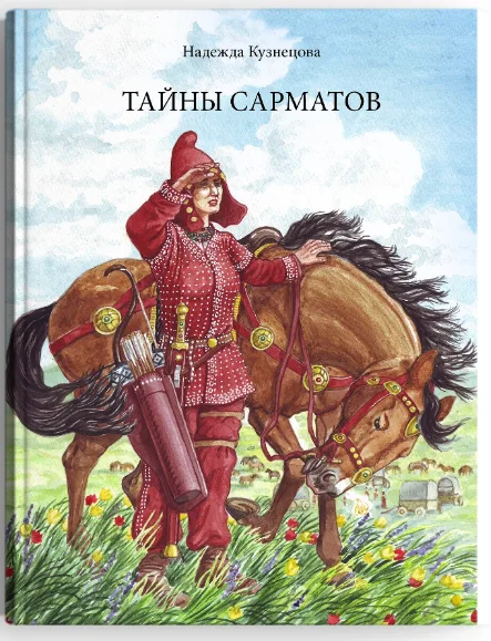 Работа из портфолио: Тайны сарматов
