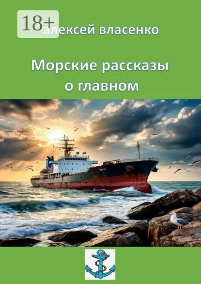 Работа из портфолио: Морские рассказы о главном