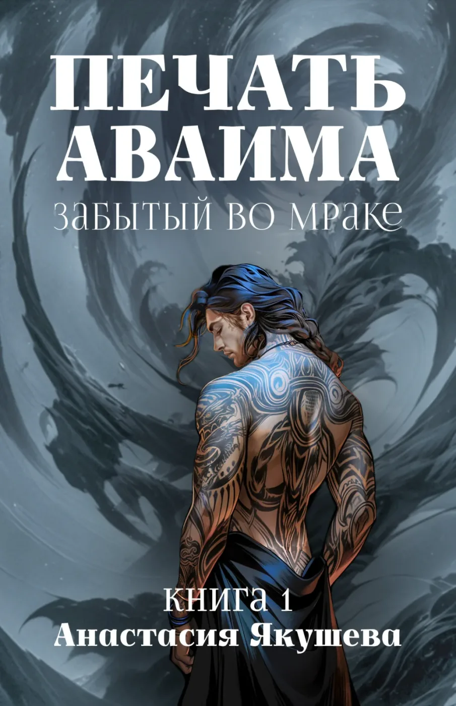 Работа из портфолио: Печать Аваима. Забытый во Мраке