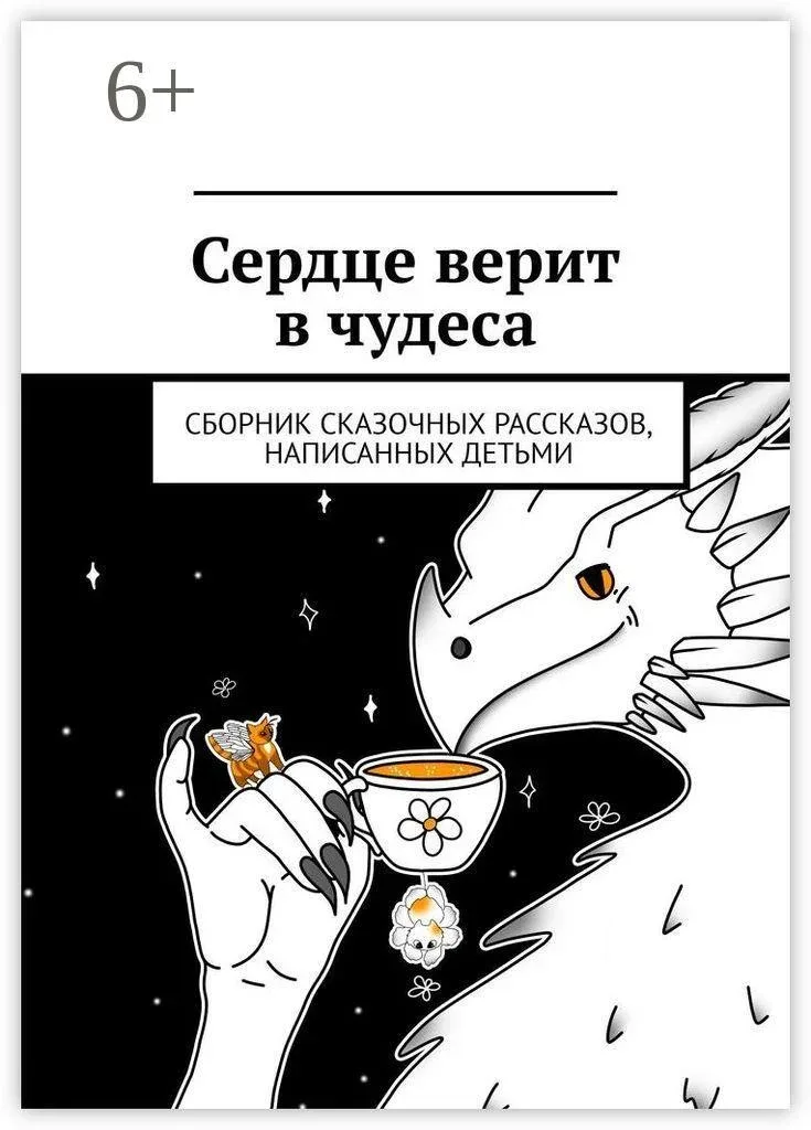 Работа из портфолио: Сердце верит в чудеса