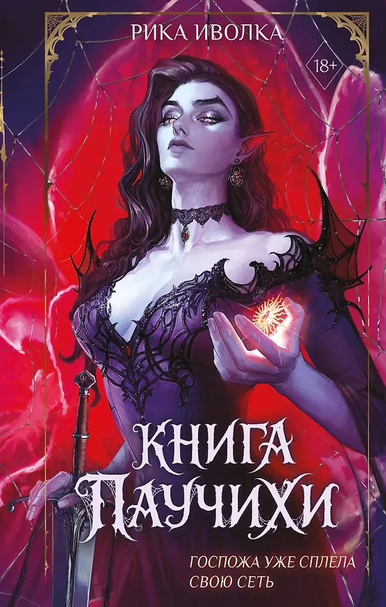Работа из портфолио: Книга Паучихи