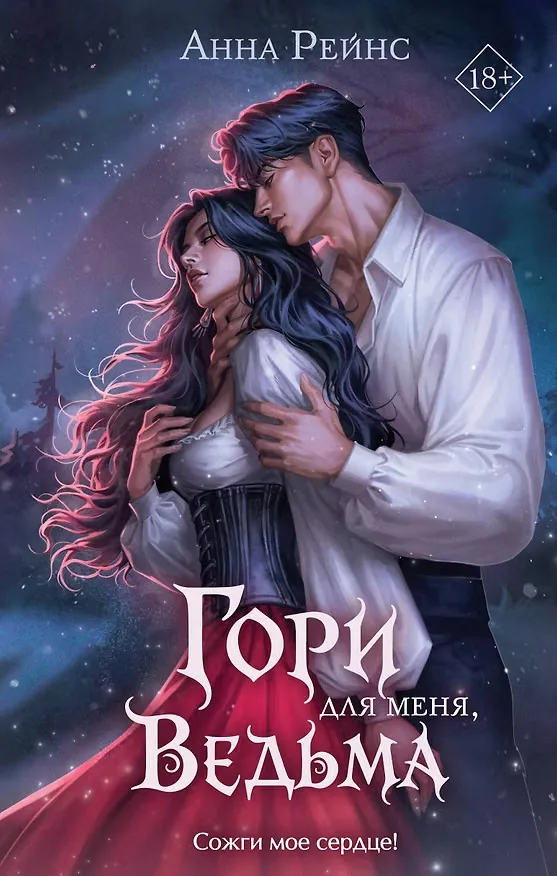 Работа из портфолио: Гори для меня, ведьма