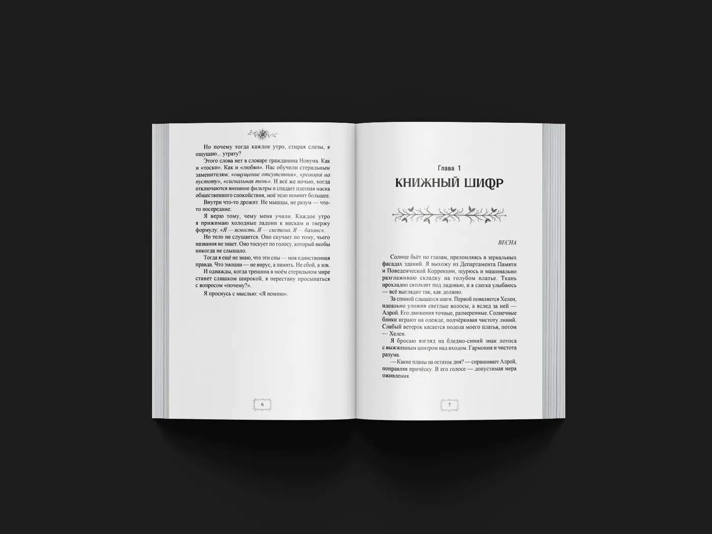 Работа из портфолио: Книга "Забвение. Пепел истины" — Хелен Джефферс