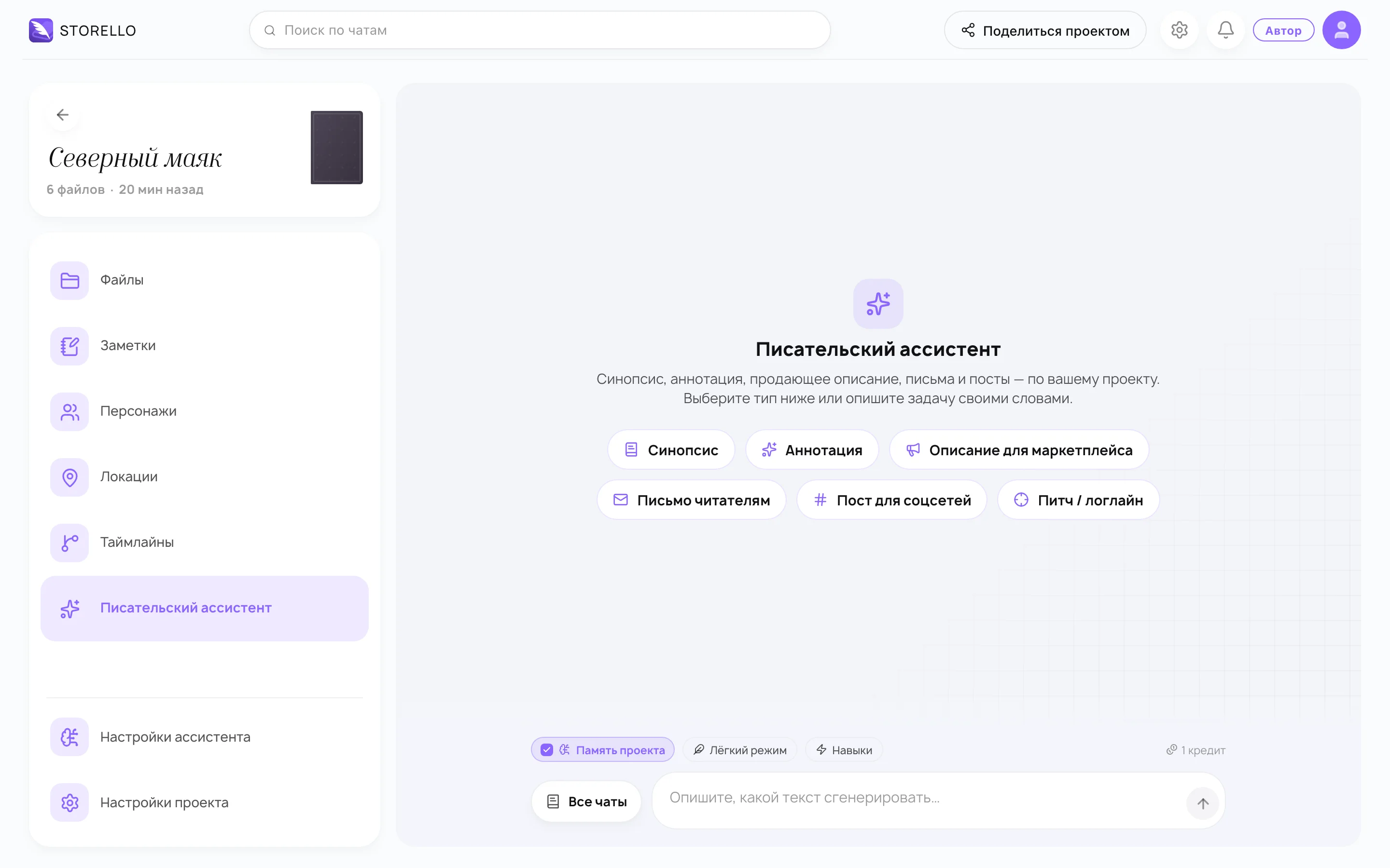 Раздел «Писательский ассистент» внутри проекта