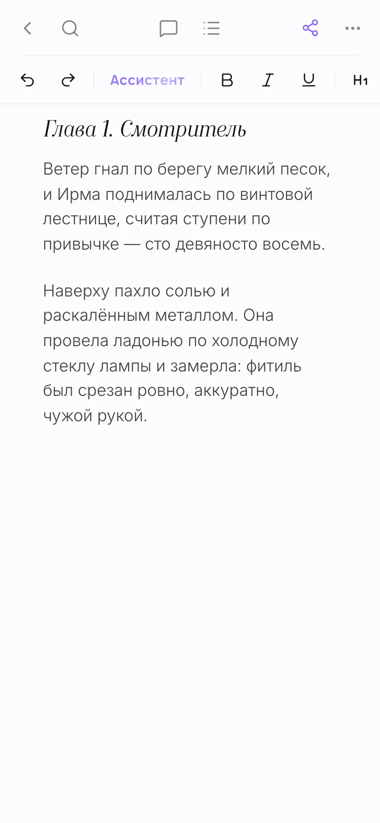 Редактор Storello на телефоне: панель инструментов над текстом