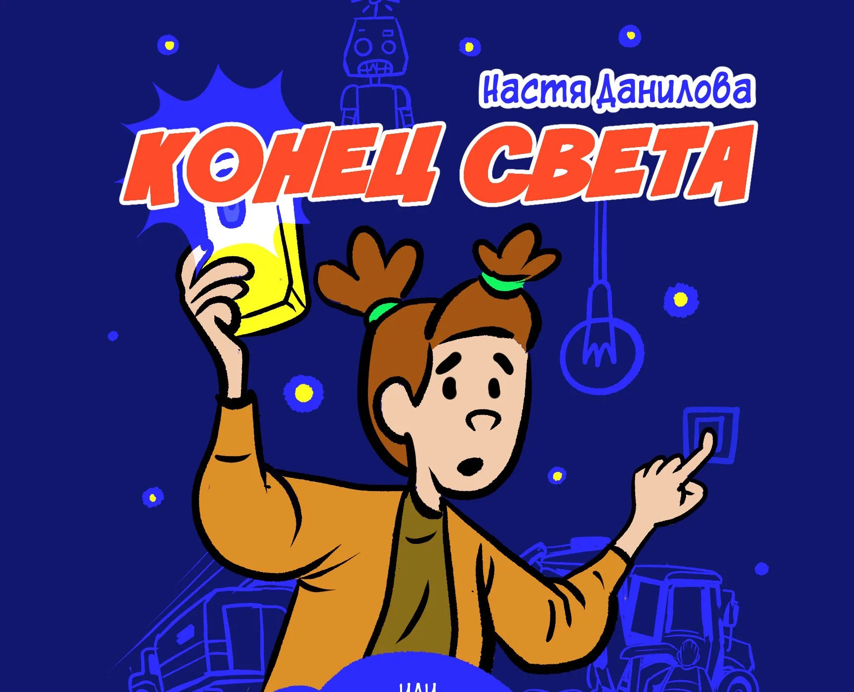Работа из портфолио: Конец света