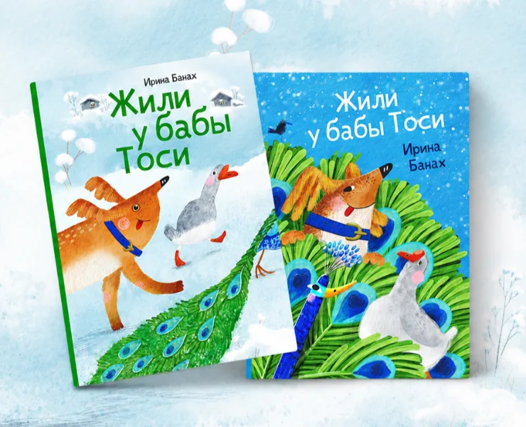 Работа из портфолио: Обложки для детской книги