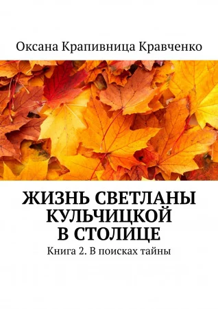 Работа из портфолио: Жизнь Светланы Кульчицкой в столице. Книга 2. В поисках тайны