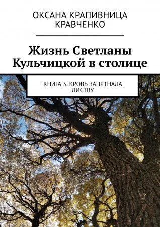 Работа из портфолио: Жизнь Светланы Кульчицкой в столице. Книга 3. Кровь запятнала листву