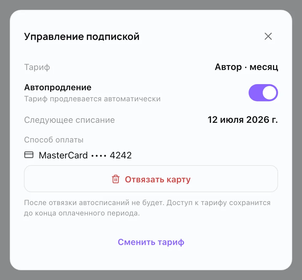 Окно управления подпиской в Storello